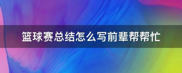 篮球训练营结课总结怎么写